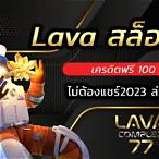 lavaสล็อตเครดิตฟรี